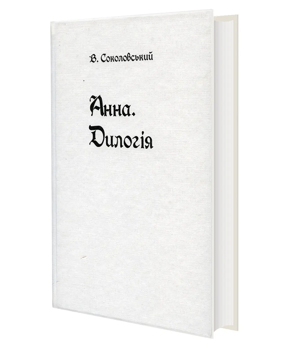 Анна. Дилогія