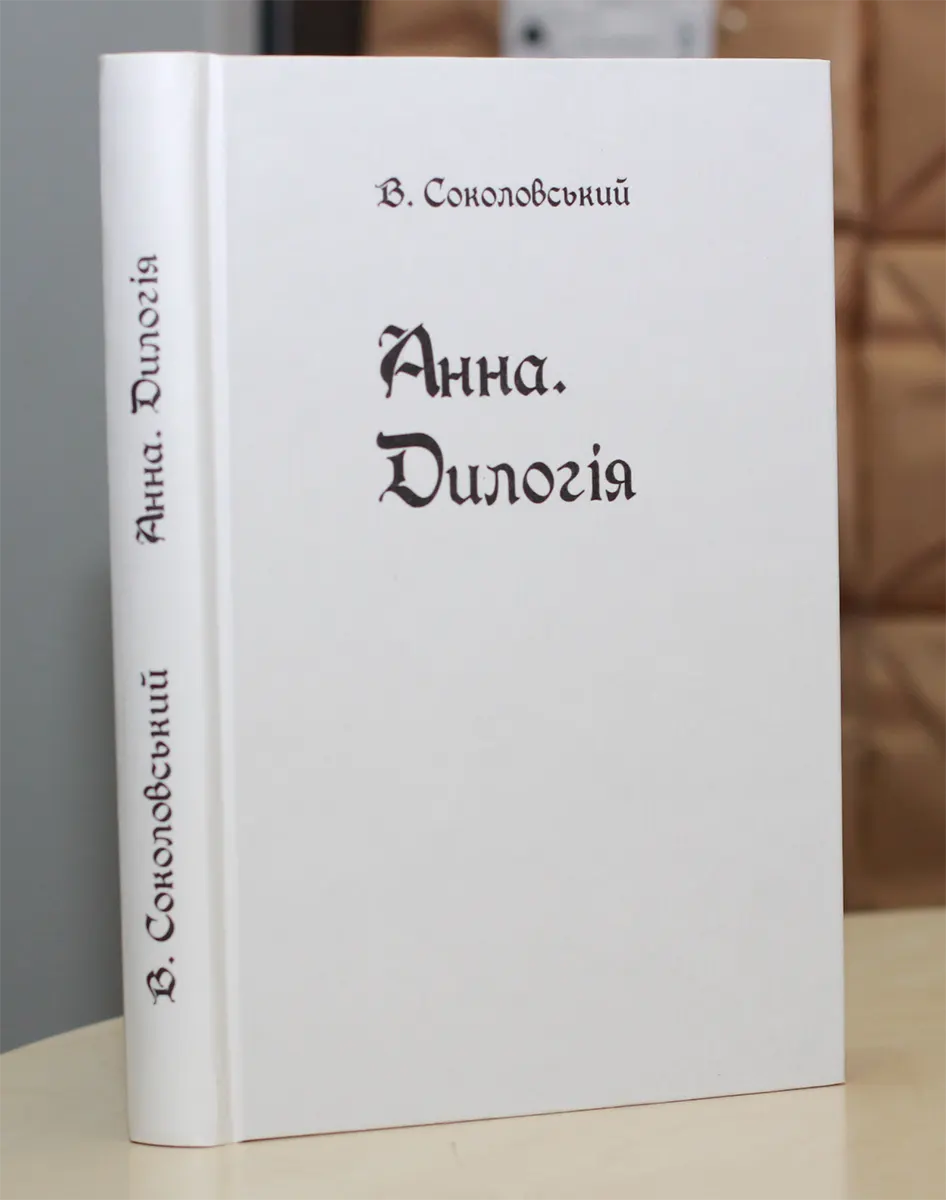 Анна. Дилогія