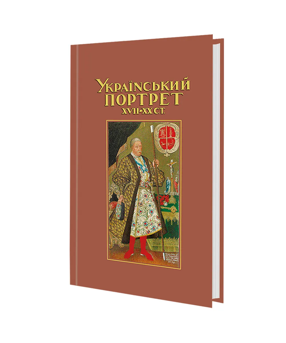 Український портрет. Виставка українського портрету ХVІІ–ХХ ст.
