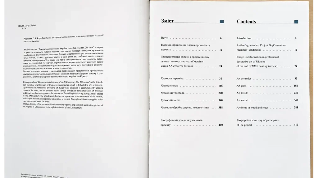 Декоративне мистецтво України кінця XX століття — 200 імен: Альбом-каталог
