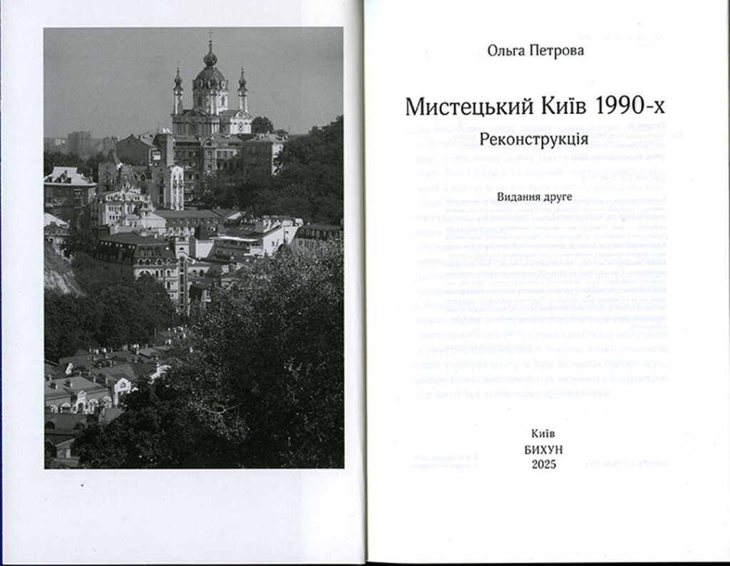 МИСТЕЦЬКИЙ КИЇВ 1990-Х. РЕКОНСТРУКЦІЯ, 2-ге видання
