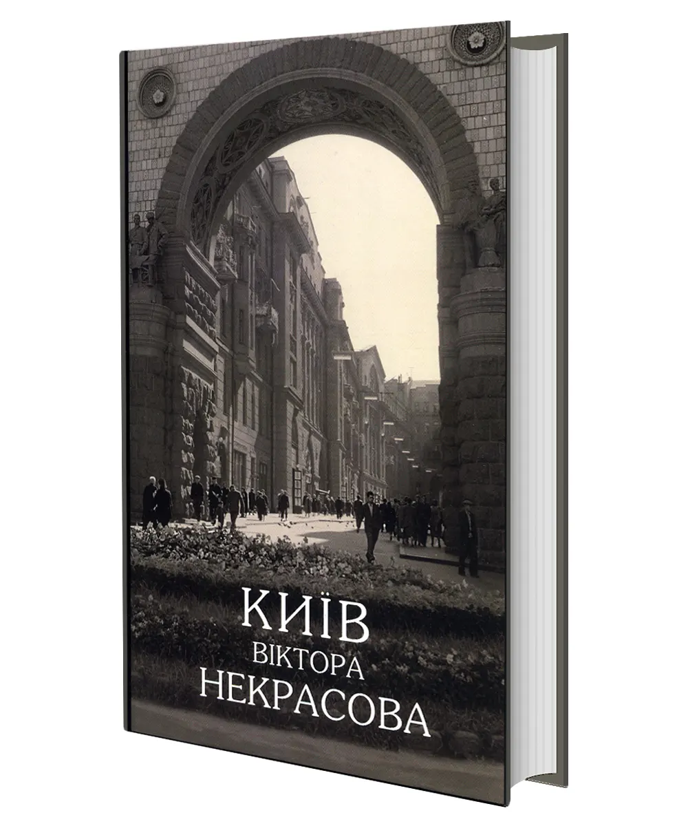 Київ Віктора Некрасова