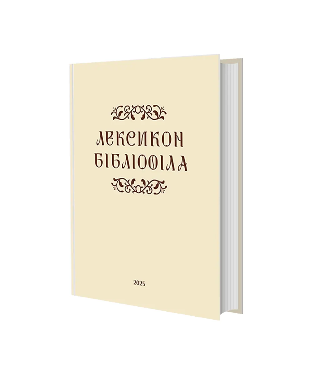 Лексикон бібліофіла