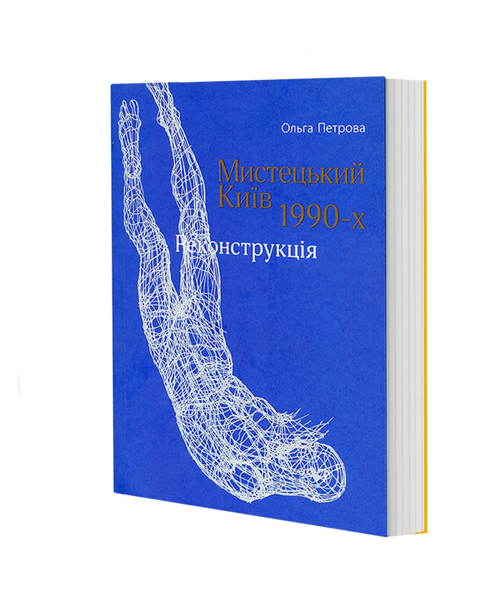 МИСТЕЦЬКИЙ КИЇВ 1990-Х. РЕКОНСТРУКЦІЯ, 2-ге видання