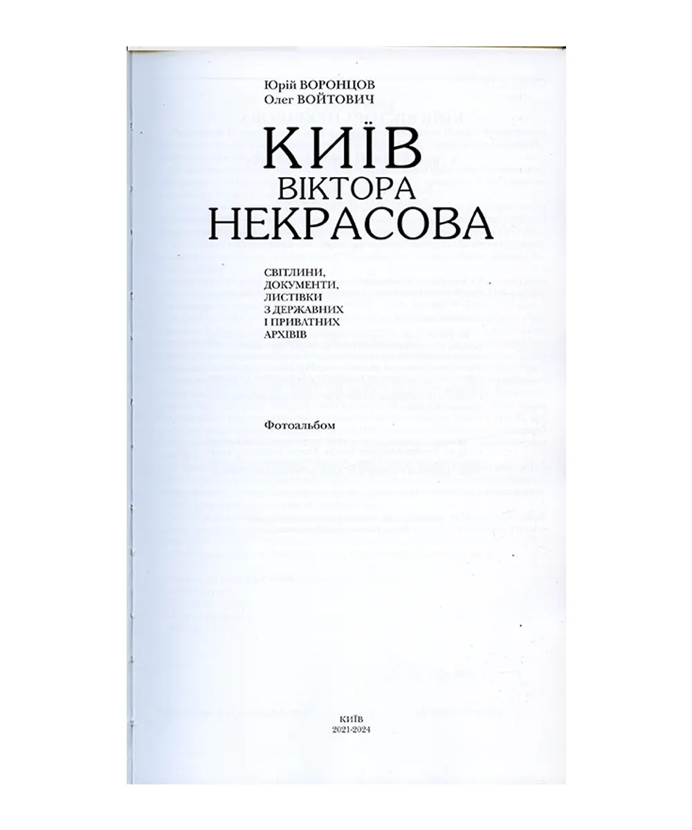 Київ Віктора Некрасова