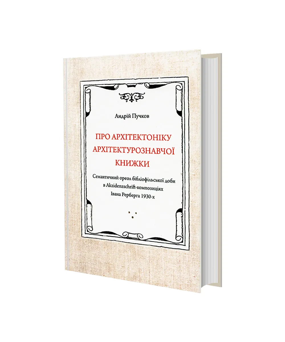 Про архітектоніку архітектурознавчої книжки