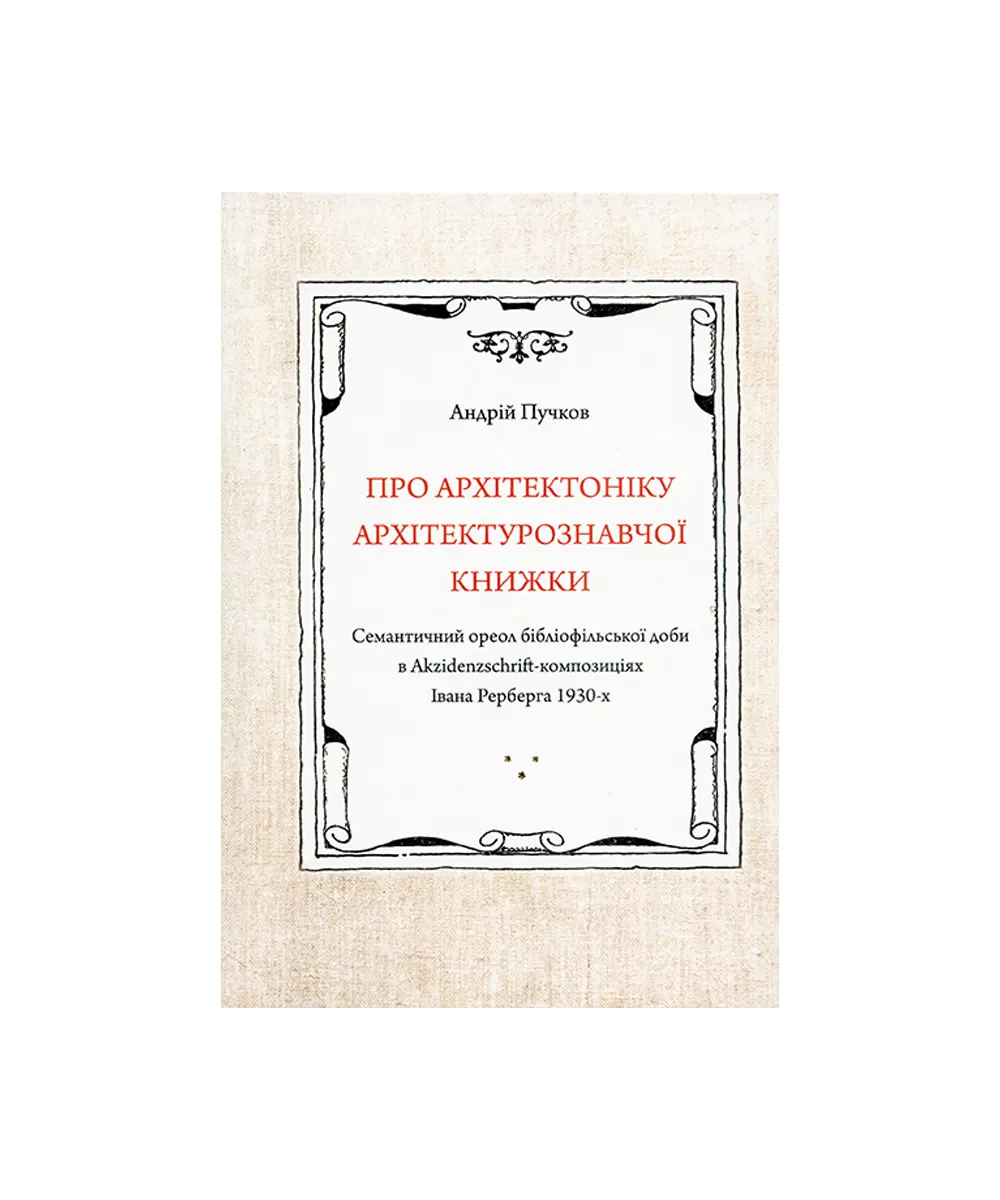 Про архітектоніку архітектурознавчої книжки