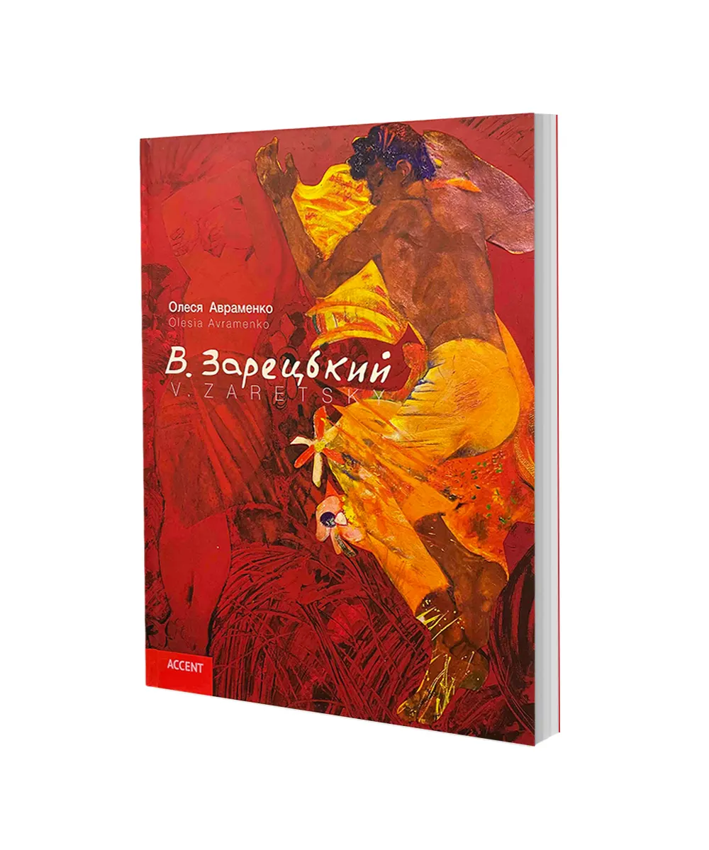 В. Зарецький